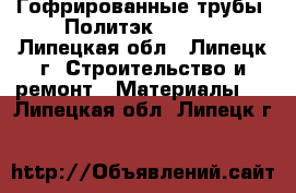 Гофрированные трубы. Политэк DN-315 - Липецкая обл., Липецк г. Строительство и ремонт » Материалы   . Липецкая обл.,Липецк г.